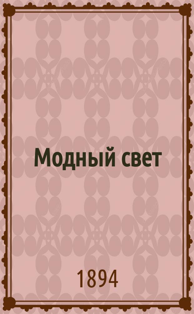 Модный свет : Илл. журн. для дам. Г.27 1894, №6