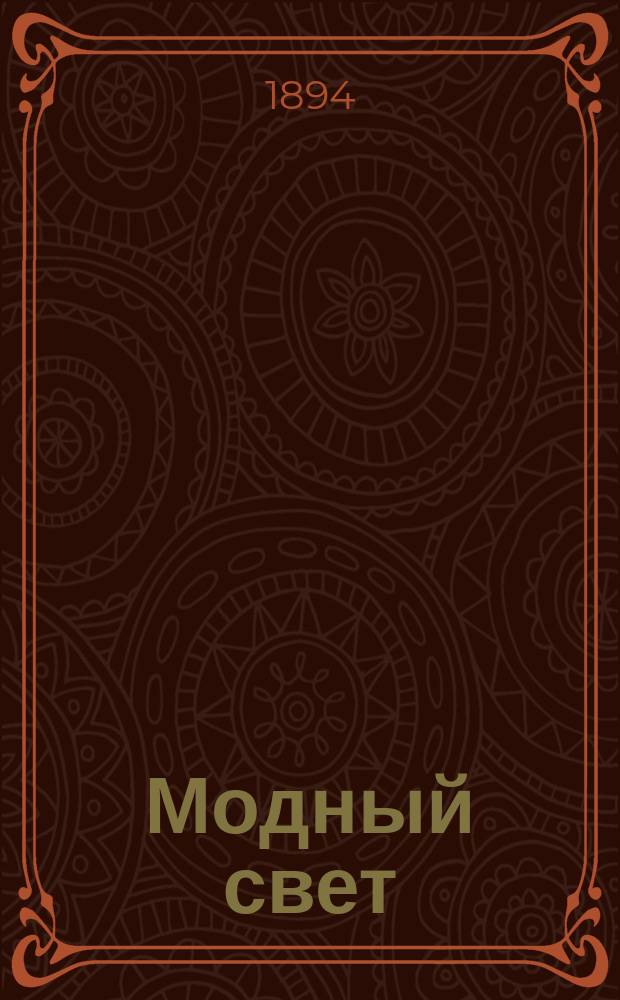 Модный свет : Илл. журн. для дам. Г.27 1894, Прил. к №12