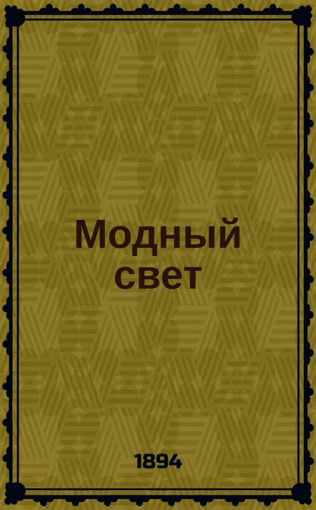 Модный свет : Илл. журн. для дам. Г.27 1894, Прил. к №26