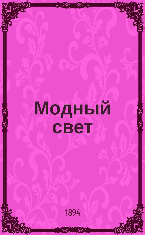 Модный свет : Илл. журн. для дам. Г.27 1894, Прил. к №48