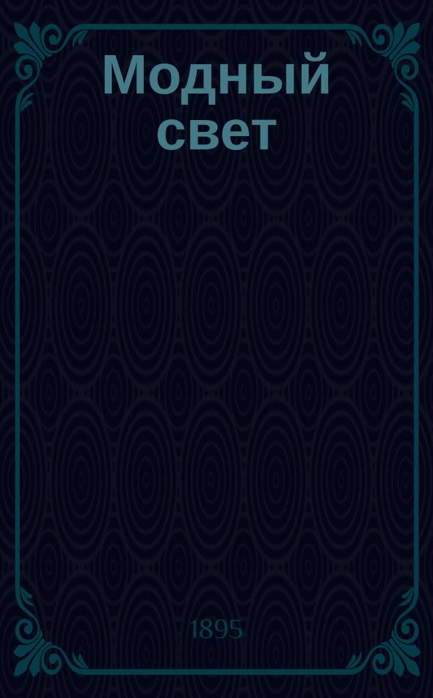 Модный свет : Илл. журн. для дам. Г.28 1895, №2