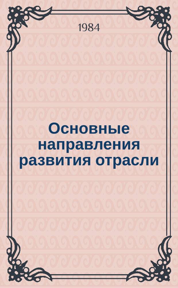 Основные направления развития отрасли : Обзор. информ. 1984, Вып.2 : Моделирование производственных процессов сооружения линейной части магистральных трубопроводов