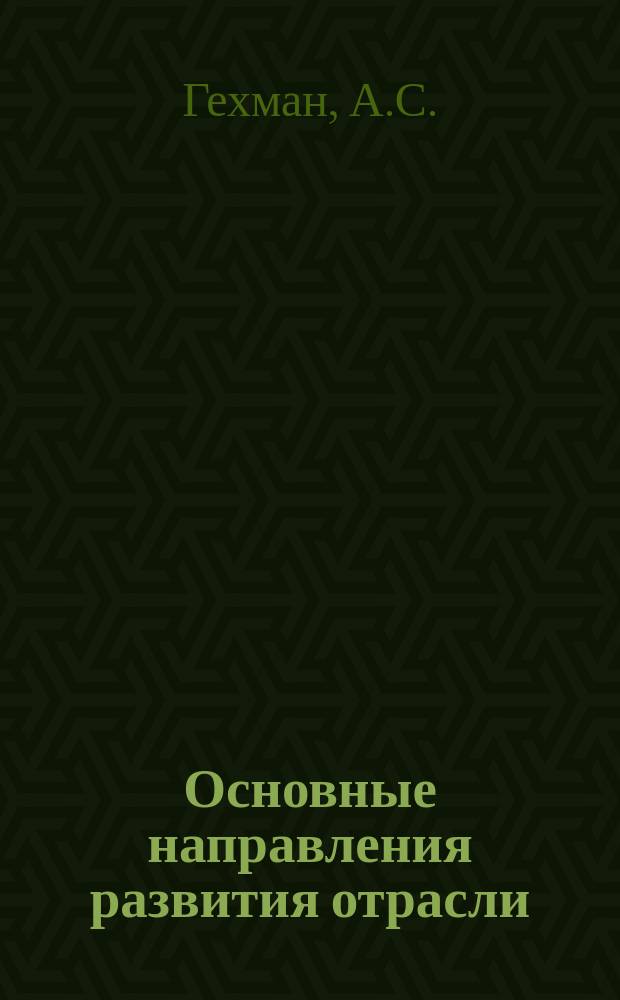 Основные направления развития отрасли : Обзор. информ. 1984, Вып.3 : Вопросы проектирования и строительство трубопроводов в сейсмических районах за рубежом