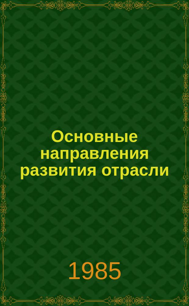 Основные направления развития отрасли : Обзор. информ. 1985, Вып.2 : Совершенствование механизма информационного управления строительством нефтегазовых объектов