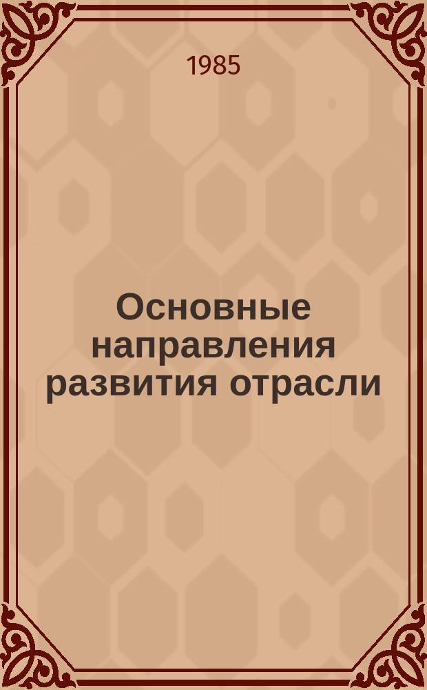 Основные направления развития отрасли : Обзор. информ. 1985, Вып.3 : Совершенствование методов и средств балластировки и закрепления трубопроводов