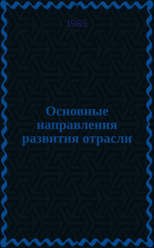 Основные направления развития отрасли : Обзор. информ. 1985, Вып.4 : Сокращение сроков строительства трубопроводов при межобъектной этапной специализации работ