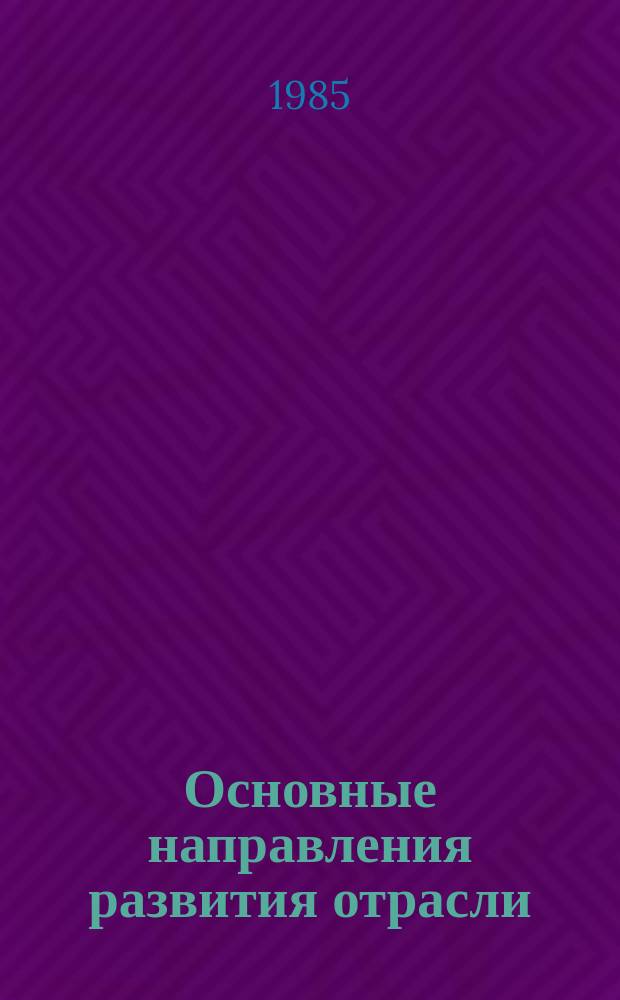 Основные направления развития отрасли : Обзор. информ. 1985, Вып.6 : Анализ технико-экономических показателей комплексных трубопроводо-строительных потоков при сооружении магистральных газопроводов