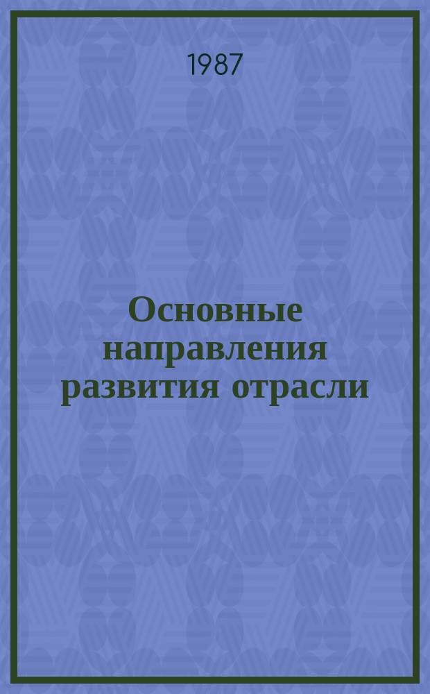 Основные направления развития отрасли : Обзор. информ. 1987, Вып.5 : Повреждения трубопроводов во время землетрясения и влияние различных факторов на их сейсмостойкость