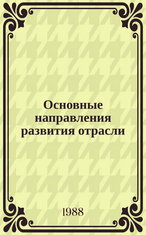 Основные направления развития отрасли : Обзор. информ. 1988, Вып.3 : Берегоукрепление в створах подводных трубопроводов с использованием закрепленных грунтов