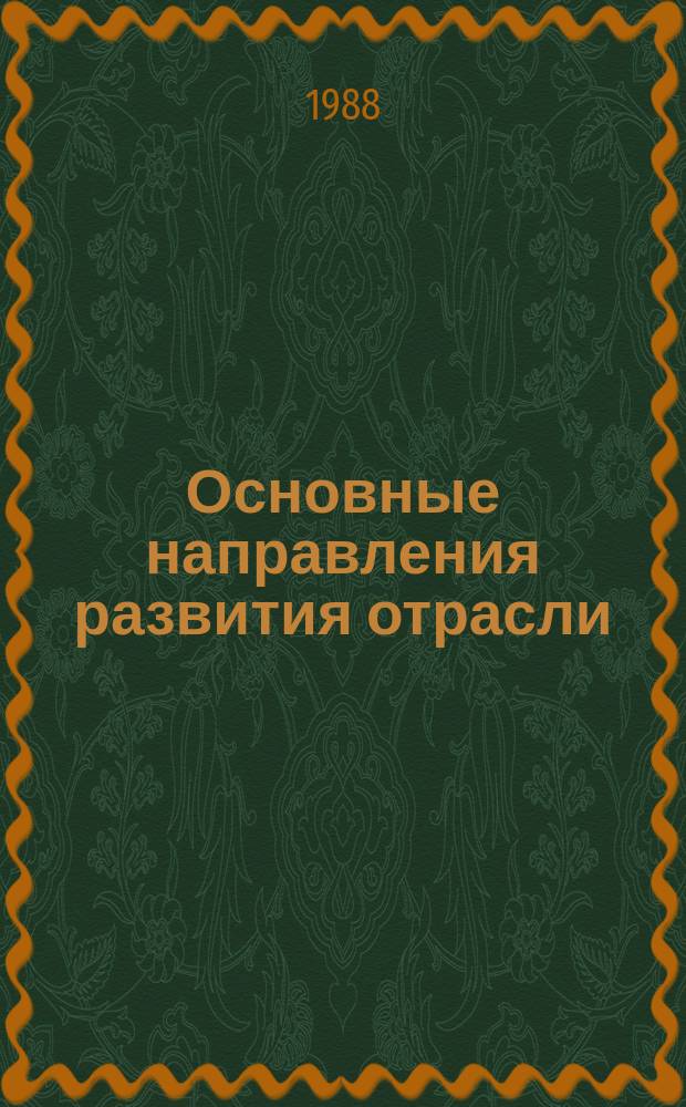 Основные направления развития отрасли : Обзор. информ. 1988, Вып.4 : Особенности строительства теплоизолированных трубопроводов