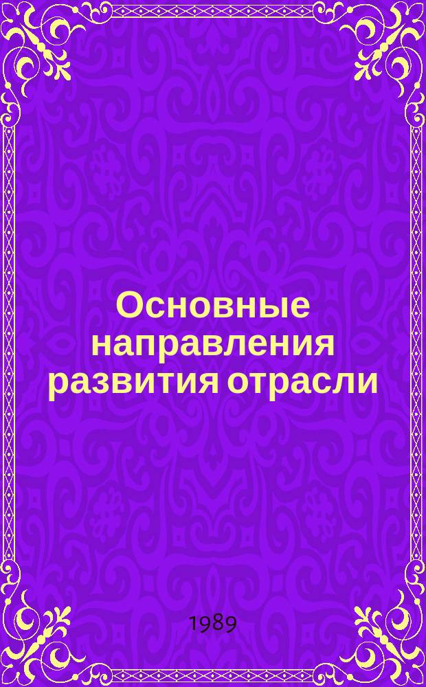 Основные направления развития отрасли : Обзор. информ. 1989, Вып.10 : Строительство временных технологических дорог с использованием в основании синтетических материалов