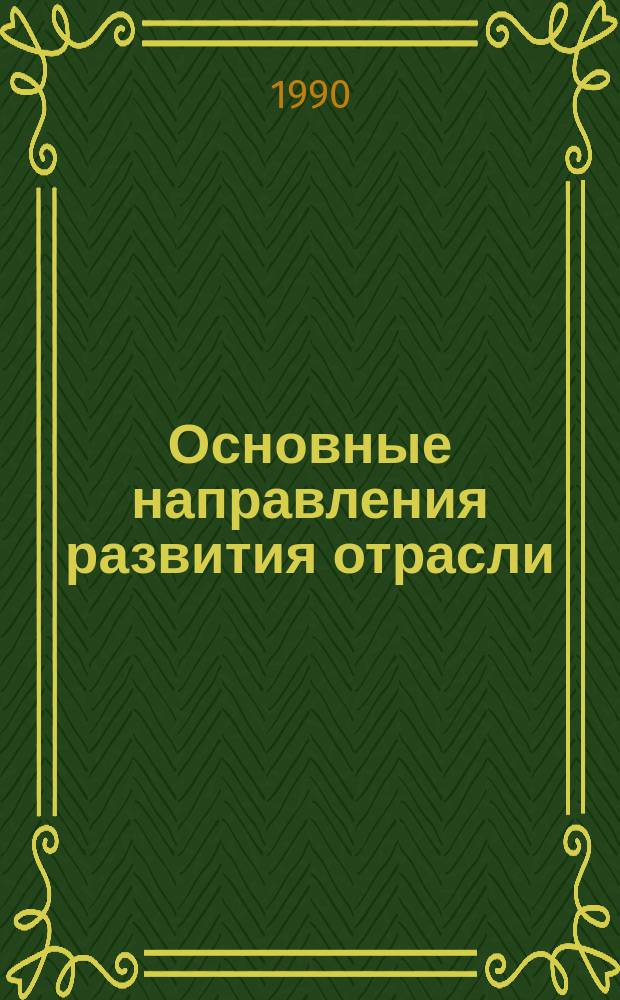Основные направления развития отрасли : Обзор. информ. 1990, Вып.9 : Коммерческий внутрипроизводственный банк в ПСМО "Башнефтегазстрой"