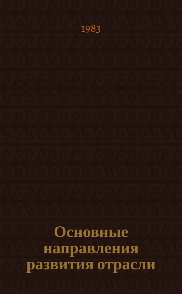 Основные направления развития отрасли : Обзор. информ. 1983, Вып.3 : Применение на магистральных газопроводах газоперекачивающих агрегатов различного типоразмера