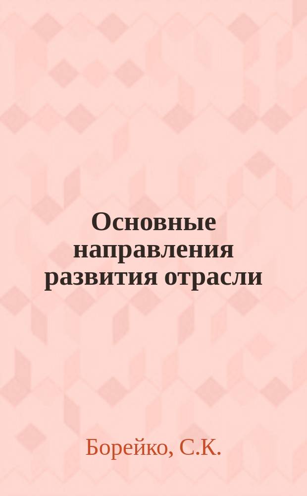 Основные направления развития отрасли : Обзор. информ. 1983, Вып.4 : Планирование прибыли в условиях оценки деятельности по товарной строительной продукции