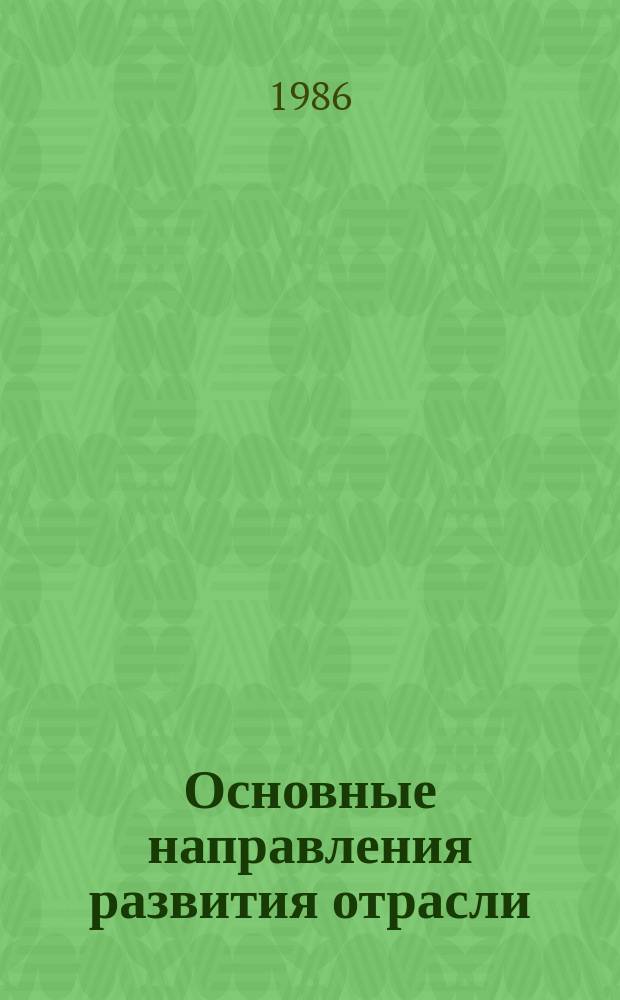 Основные направления развития отрасли : Обзор. информ. 1986, Вып.4 : Освоение нефтяных и газоконденсатных месторождений Прикаспийской низменности