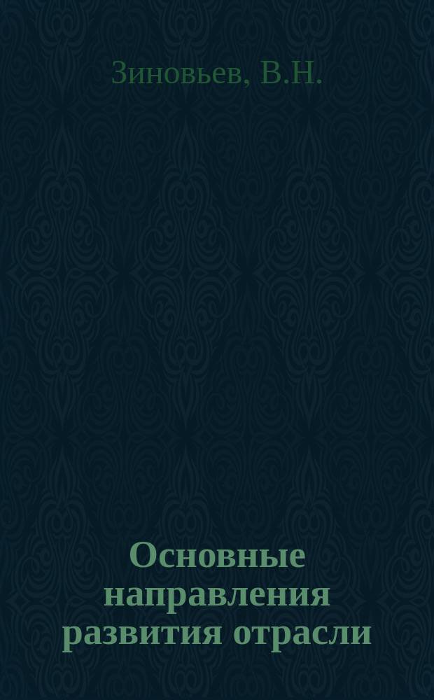 Основные направления развития отрасли : Обзор. информ. 1986, Вып.5 : Совершенствование структуры управления комплектно-блочном строительством в Центральном регионе