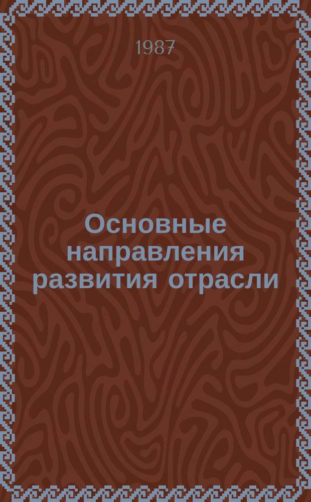 Основные направления развития отрасли : Обзор. информ. 1987, Вып.1 : Статистический расчет блочно-комплектных устройств с применением ЭВМ