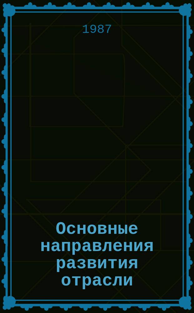 Основные направления развития отрасли : Обзор. информ. 1987, Вып.2 : Водопонижение и крепление стенок траншей и котлованов при строительстве и заболоченной местности