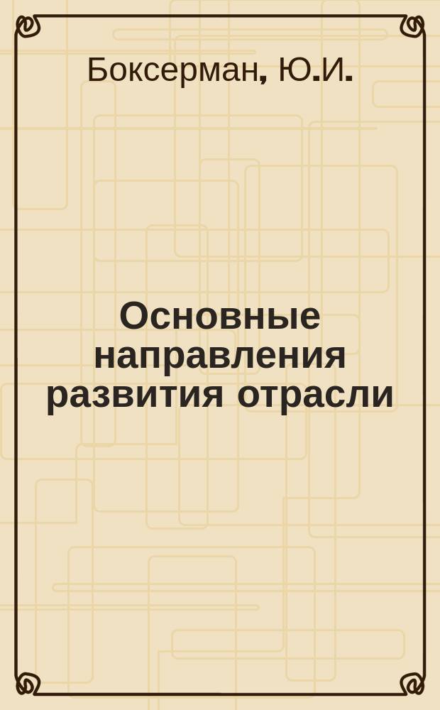 Основные направления развития отрасли : Обзор. информ. 1987, Вып.6 : Использование природного газа в качестве топлива для автомобилей