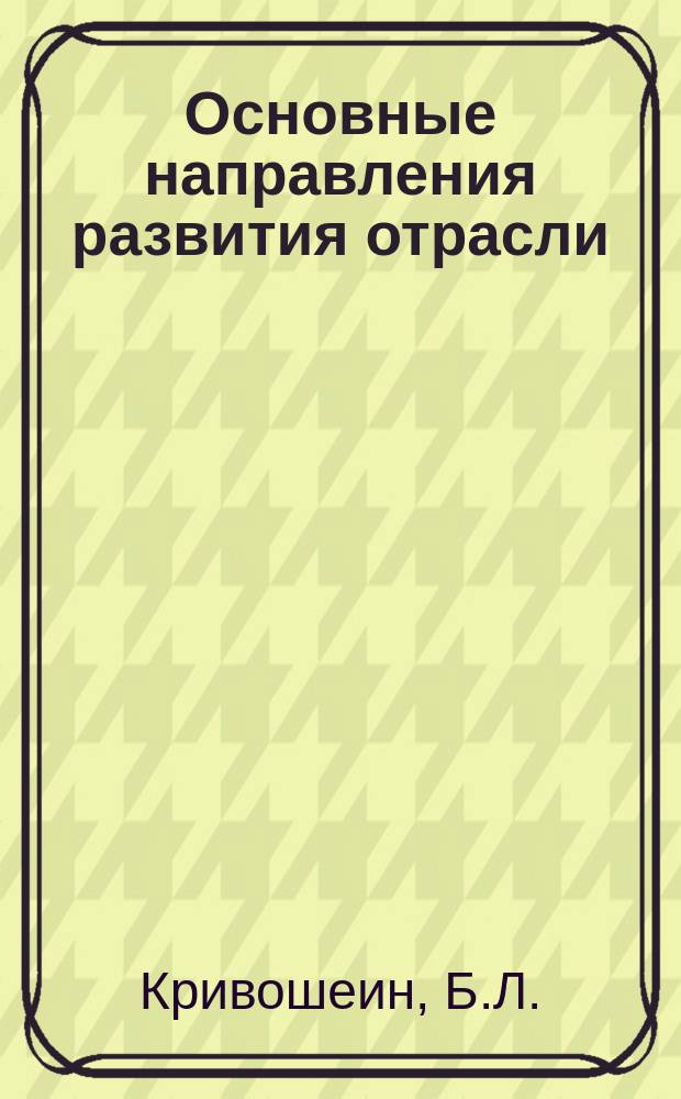 Основные направления развития отрасли : Обзор. информ. 1989, Вып.2 : Методы автоматизированного расчета потребности в материально-технических ресурсах и производственных запасах в строительстве