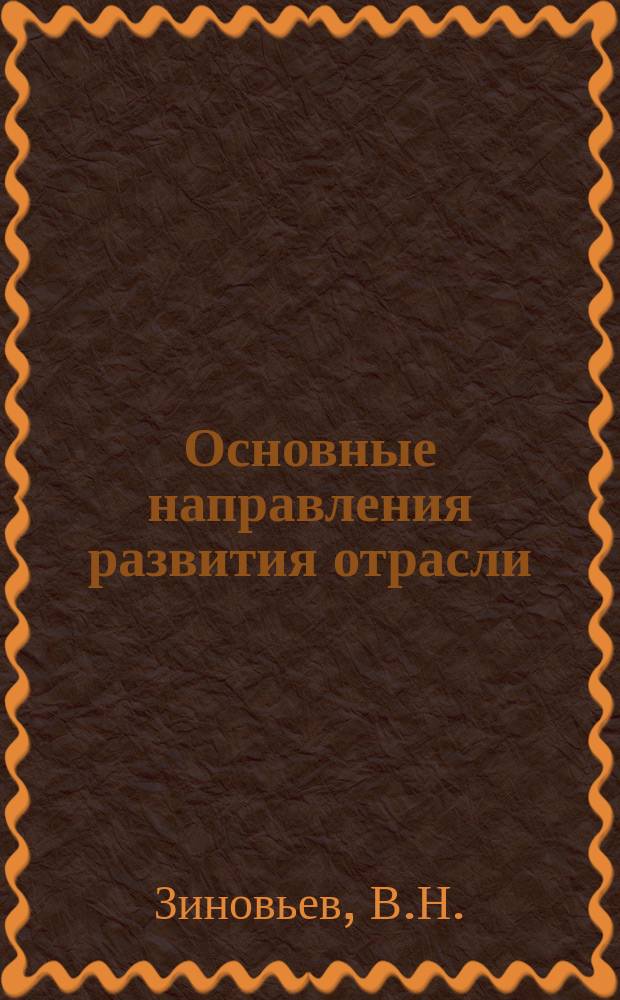 Основные направления развития отрасли : Обзор. информ. 1989, Вып.3 : Научные организации в условиях полного хозяйственного расчета и самофинансирования