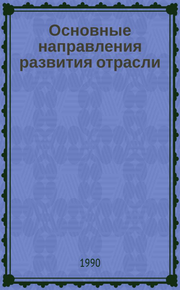 Основные направления развития отрасли : Обзор. информ. 1990, Вып.2/3 : Вопросы экологической паспортизации технологии, объектов и предприятий в нефтегазовом строительстве
