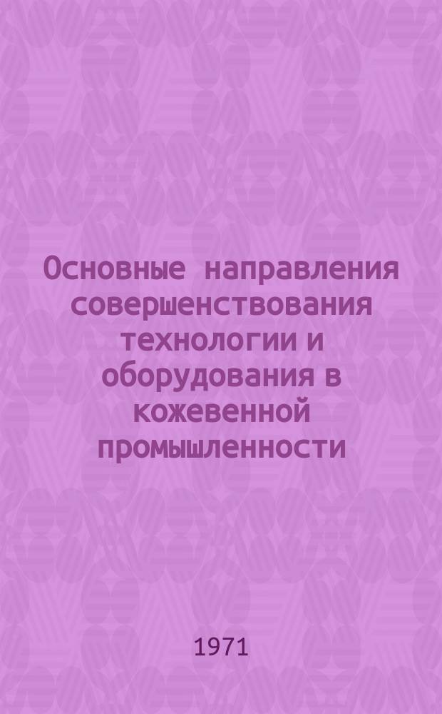 Основные направления совершенствования технологии и оборудования в кожевенной промышленности. Вып.3, Ч.1 : (Отделка. 1965-1970 гг.)