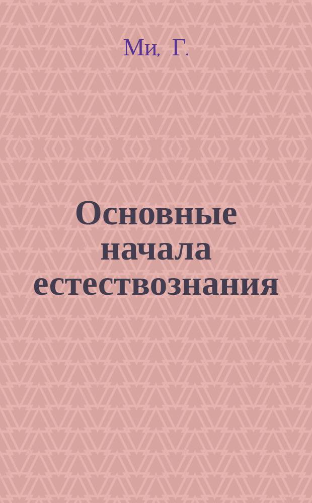 Основные начала естествознания : Попул. б-ка для самообразования Ежемес. журнал. 1913, февр./март : Молекулы, атомы, мировой эфир