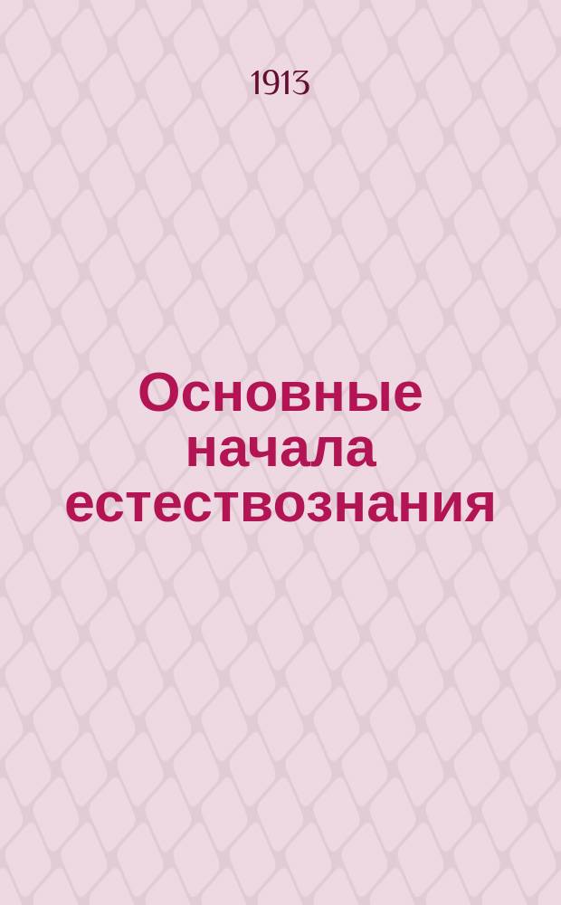 Основные начала естествознания : Попул. б-ка для самообразования Ежемес. журнал. 1913, июль : Здоровье и болезнь