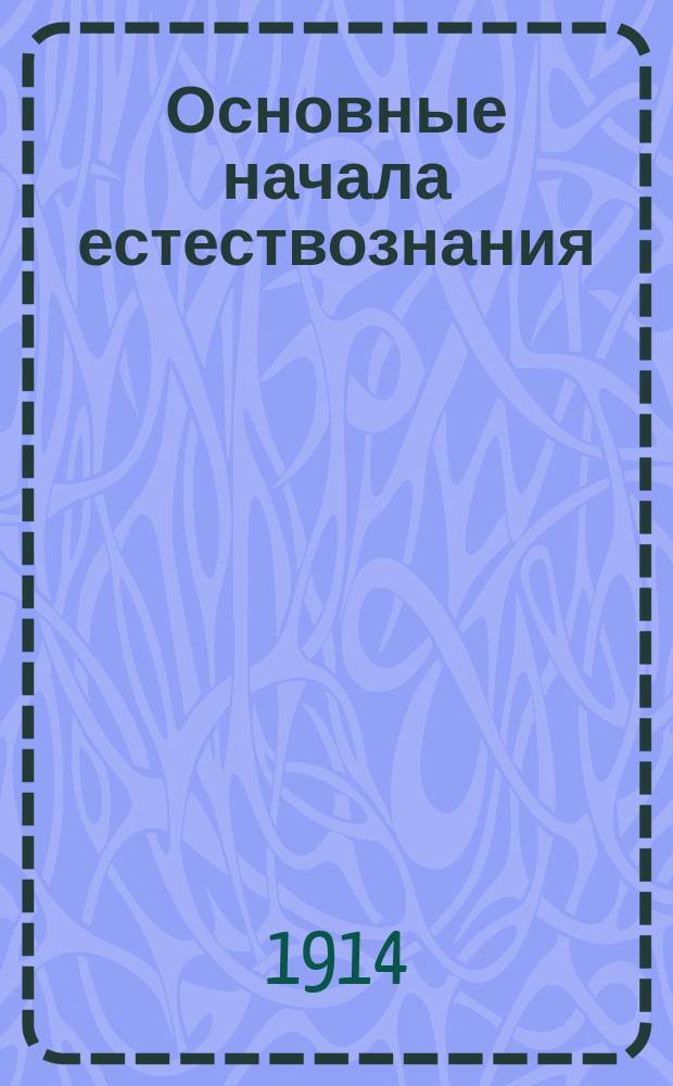 Основные начала естествознания : Попул. б-ка для самообразования Ежемес. журнал. 1913, окт./ноябрь : Представление о строении вселенной в различные времена