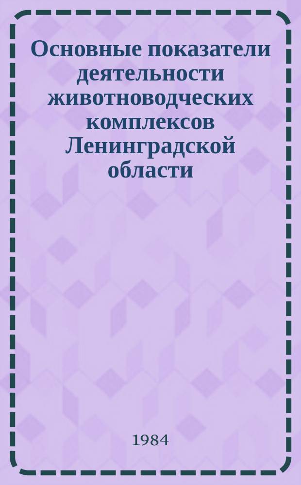 Основные показатели деятельности животноводческих комплексов Ленинградской области : Стат. бюл