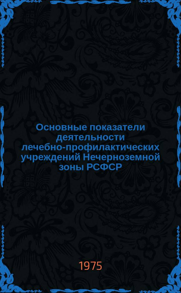 Основные показатели деятельности лечебно-профилактических учреждений Нечерноземной зоны РСФСР