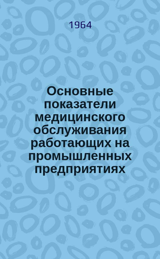 Основные показатели медицинского обслуживания работающих на промышленных предприятиях