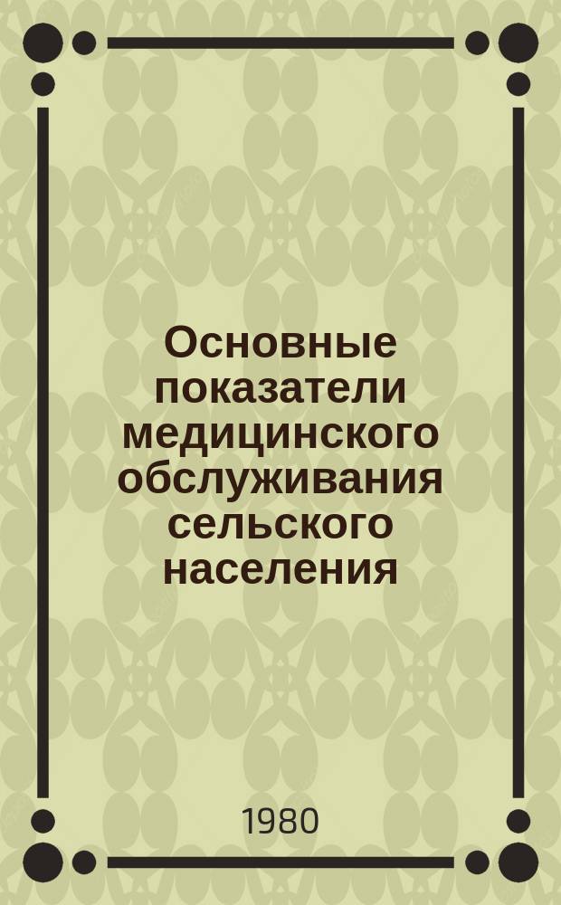 Основные показатели медицинского обслуживания сельского населения