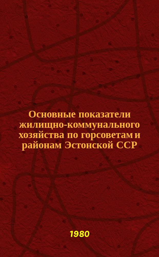 Основные показатели жилищно-коммунального хозяйства по горсоветам и районам Эстонской ССР
