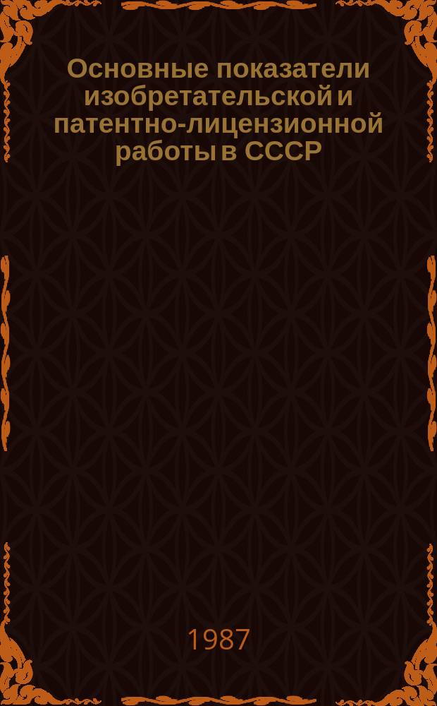 Основные показатели изобретательской и патентно-лицензионной работы в СССР
