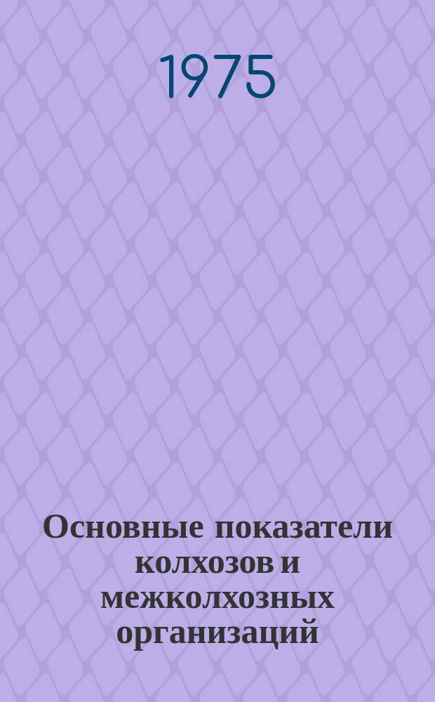 Основные показатели колхозов и межколхозных организаций (предприятий) Литовской ССР : Стат. сборник