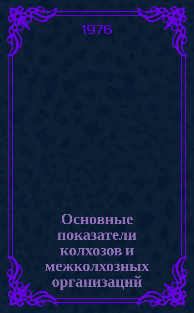 Основные показатели колхозов и межколхозных организаций (предприятий) Литовской ССР : Стат. сборник. 1975, Т.2
