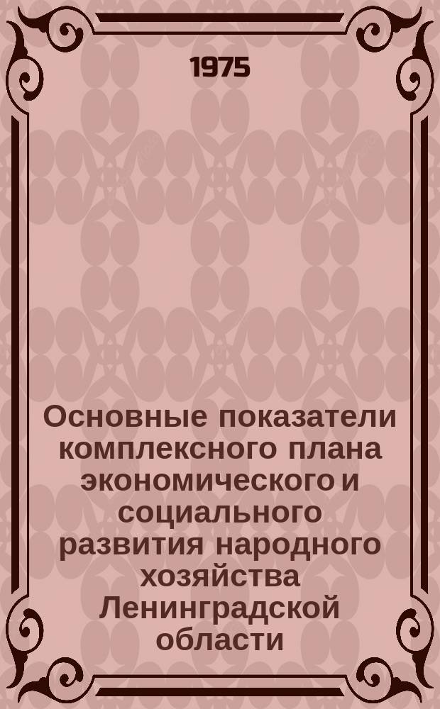 Основные показатели комплексного плана экономического и социального развития народного хозяйства Ленинградской области : Предварит. данные