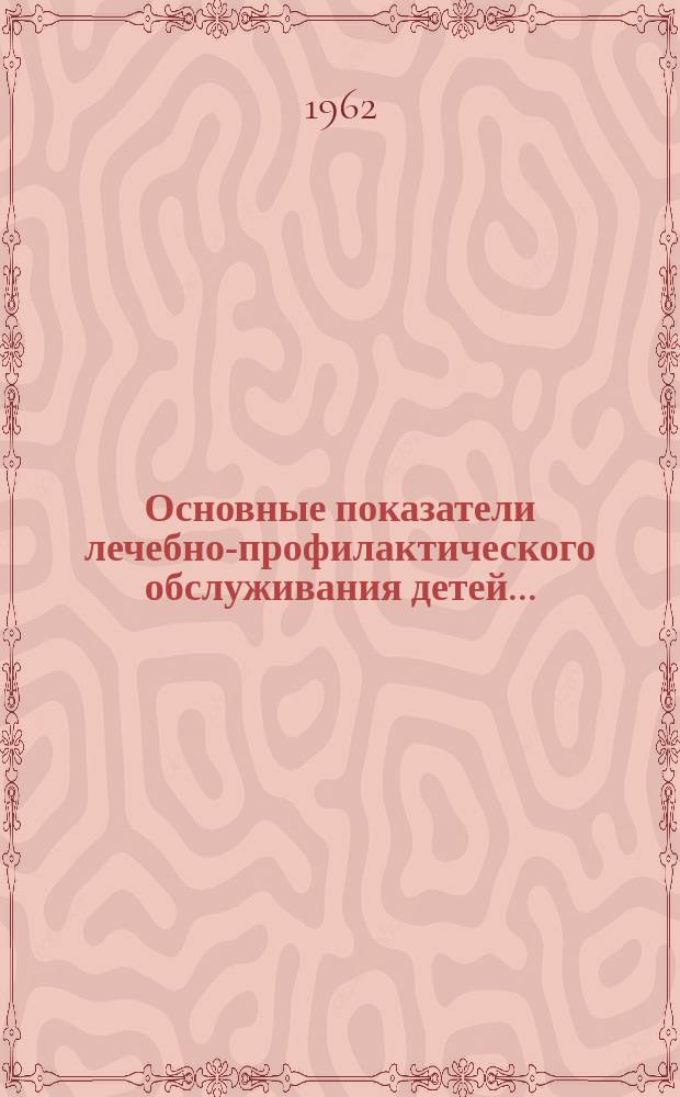 Основные показатели лечебно-профилактического обслуживания детей ...