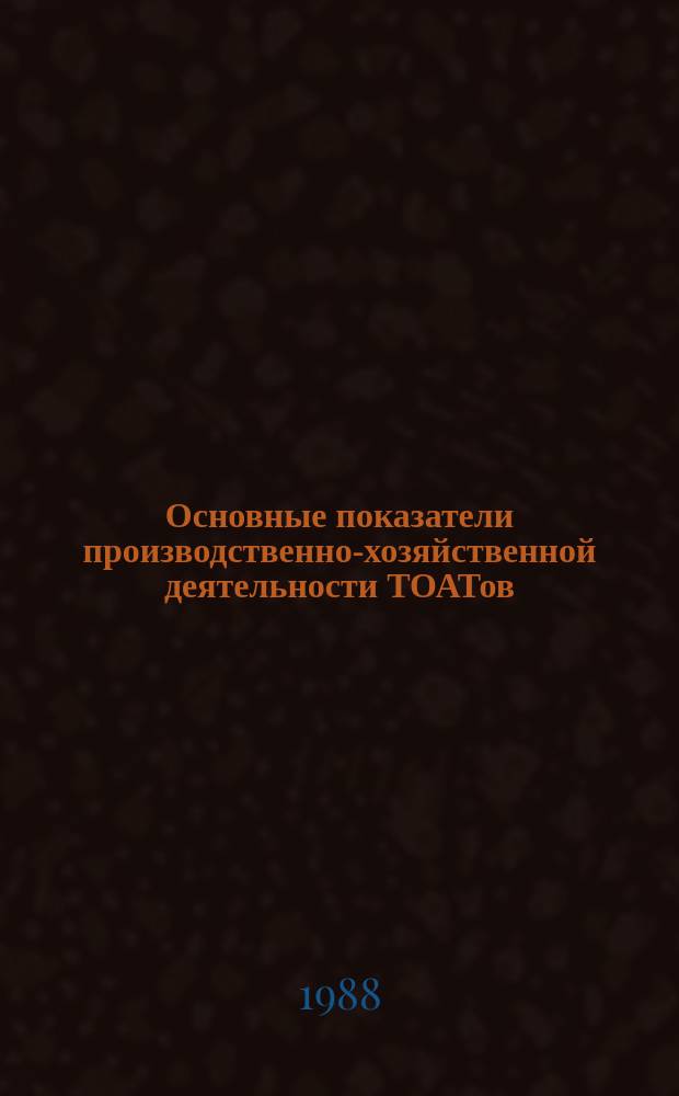 Основные показатели производственно-хозяйственной деятельности ТОАТов