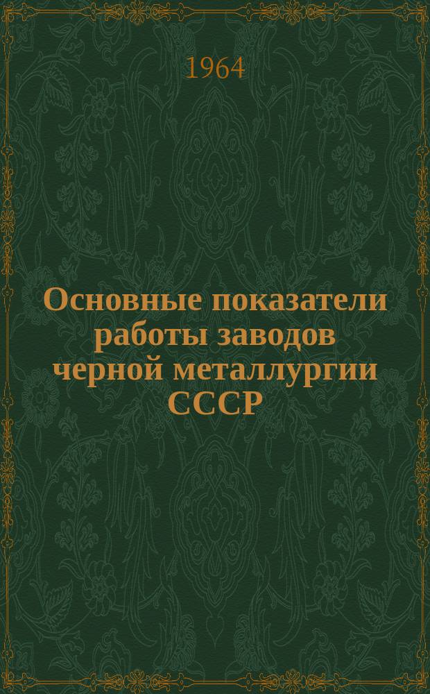 Основные показатели работы заводов черной металлургии СССР