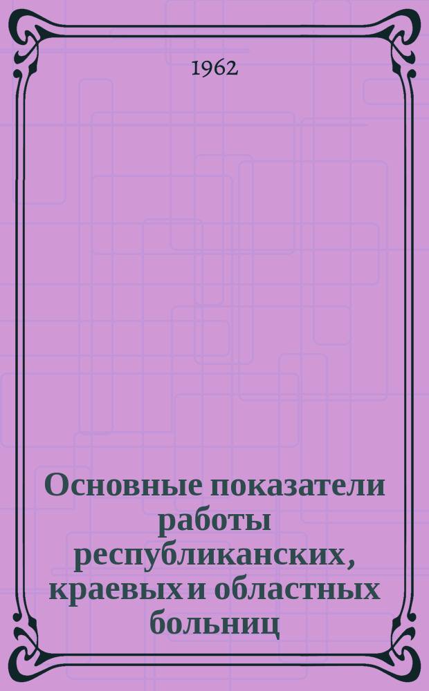 Основные показатели работы республиканских, краевых и областных больниц