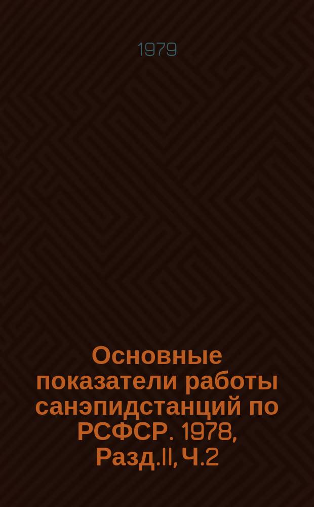 Основные показатели работы санэпидстанций по РСФСР. 1978, Разд.II, Ч.2 : (Меры административного принуждения в деятельности санитарно-эпидемиологических станций. Противоэпидемические мероприятия)