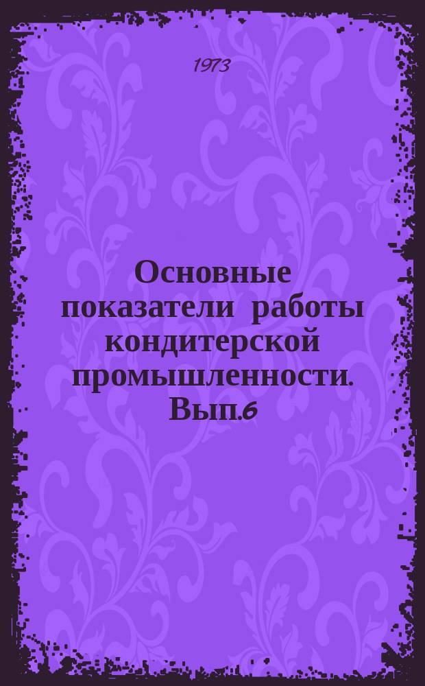 Основные показатели работы кондитерской промышленности. Вып.6 : 1971