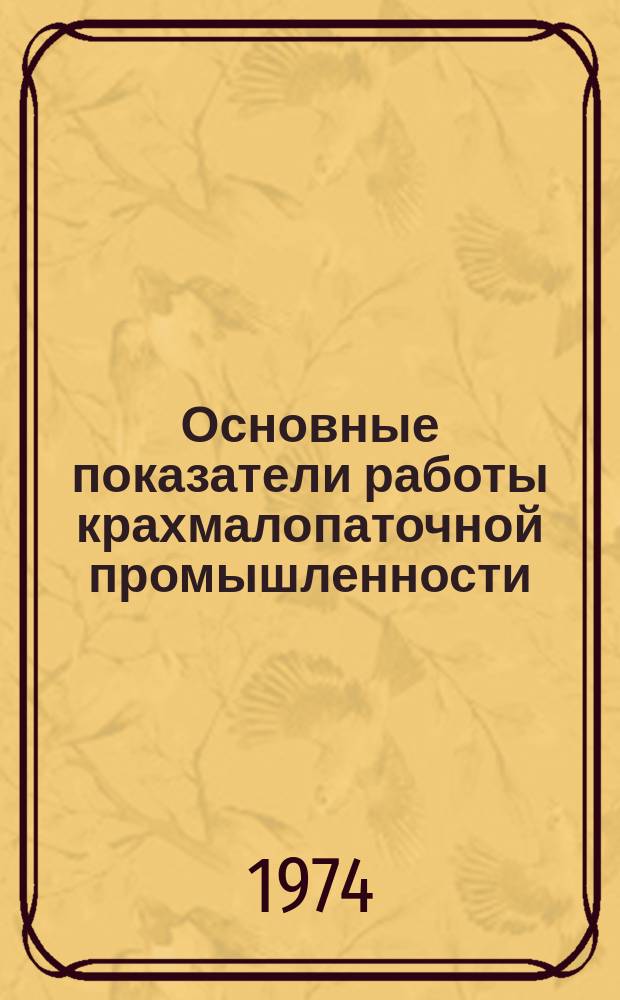 Основные показатели работы крахмалопаточной промышленности
