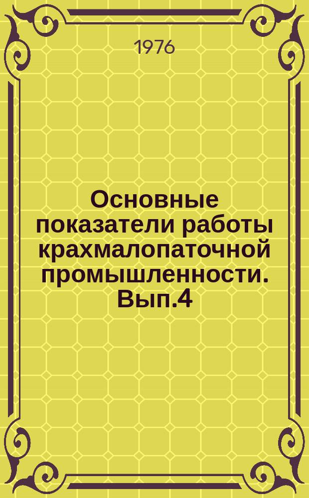 Основные показатели работы крахмалопаточной промышленности. Вып.4 : за 1975 год