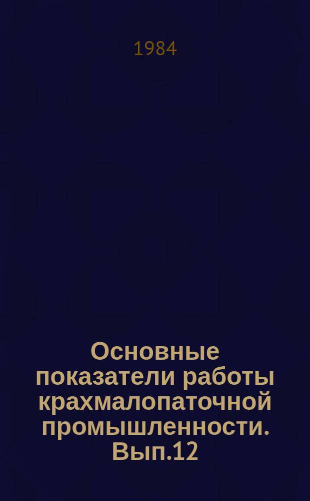 Основные показатели работы крахмалопаточной промышленности. Вып.12 : за 1983 год
