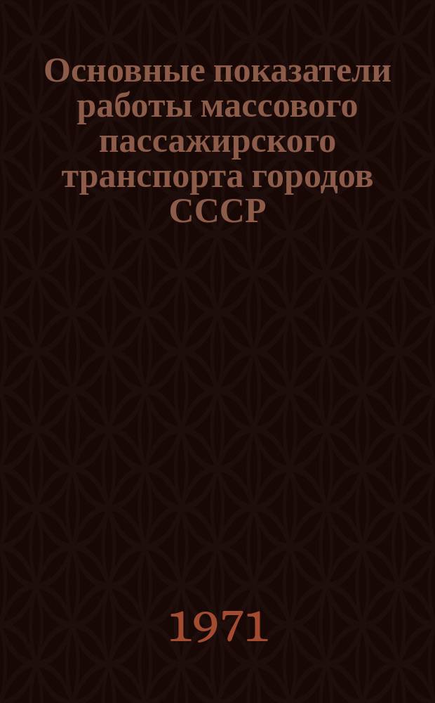 Основные показатели работы массового пассажирского транспорта городов СССР