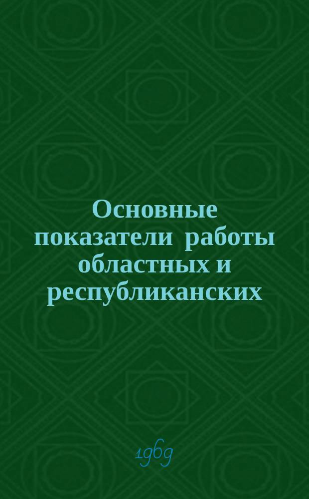 Основные показатели работы областных и республиканских (АССР) библиотек союзных республик (кроме РСФСР)